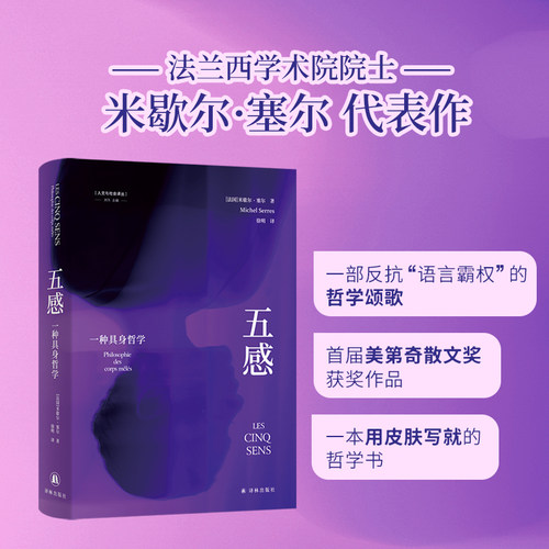 人文与社会译丛：五感:一种具身哲学 1985年首届美迪奇散文奖获奖作品 预计发货07.04
