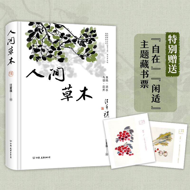 当当网 人间草木精装插图版 收录草木花鸟虫鱼篇章的散文集 汪曾祺散文中国现当代随笔文学作品集/初高中学生课外书名家散文典藏书