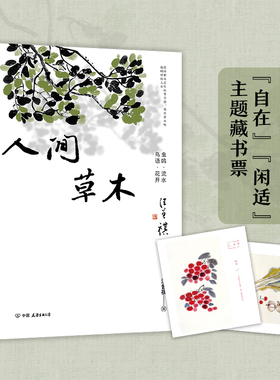 当当网 人间草木精装插图版 收录草木花鸟虫鱼篇章的散文集 汪曾祺散文中国现当代随笔文学作品集/初高中学生课外书名家散文典藏书