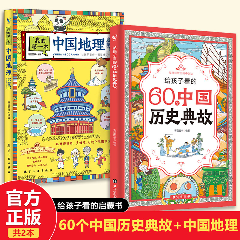 给孩子看的60个中国历史典故+我的第一本中国地理启蒙书全2册 漫画地理启蒙百科小学生一二三四五六年级6-12岁儿童历史启蒙书籍作