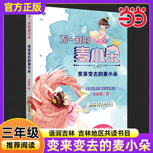 变来变去的麦小朵 三年级秋季阅读书籍语润吉林吕丽娜童话成长故事书儿童文学小学生三年级必读课外书安徽少年儿童出版
