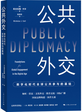 当当网 公共外交:数字化时代全球公共参与的基础 公共外交译丛 尼古拉斯·卡尔 著; 陆泉枝 译 上海人民出版社 正版书籍