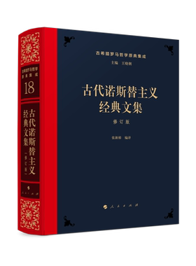 古代诺斯替主义经典文集[修订版]