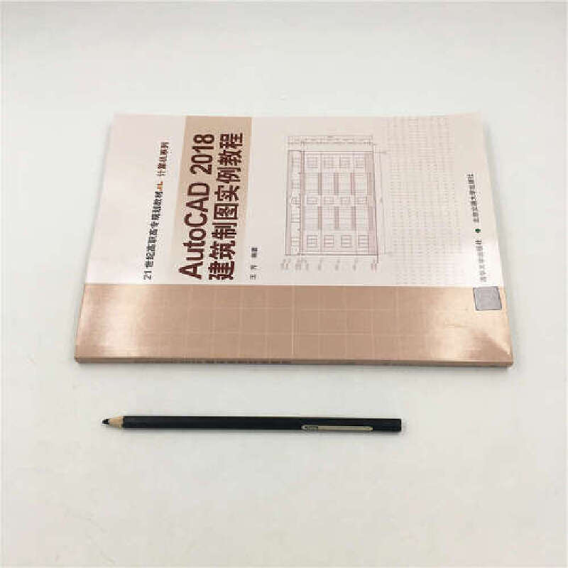 【当当网】AutoCAD2018建筑制图实例教程 清华大学出版社 正版书籍