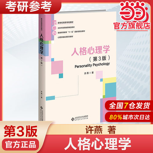 北师大 人格心理学 第3版第三版 许燕 北京师范大学出版社 人格心理学教材大学心理学专业基础课教材 312/347应用心理学考研教材书