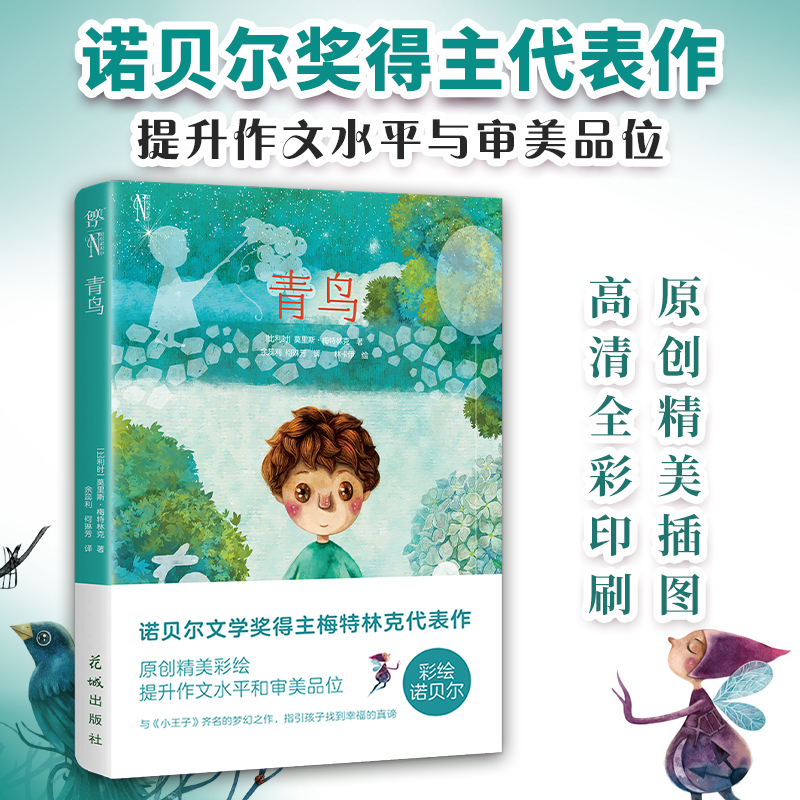 青鸟儿童文学诺贝尔奖得主代表作