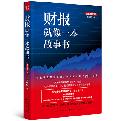 【当当网 正版书籍】财报就像一本故事书 关于财务报表的入门读物 让你像读故事一样 轻松读懂财务报表背后的秘密