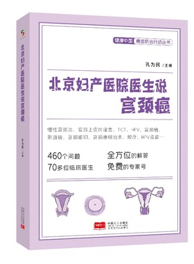 当当网 北京妇产医院医生说宫颈癌（HPV、TCT、HPV疫苗等全方位解答，免费专家号 孔为民 中国人口出版社 正版书籍