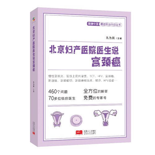 当当网 北京妇产医院医生说宫颈癌（HPV、TCT、HPV疫苗等全方位解答，免费专家号 孔为民 中国人口出版社 正版书籍