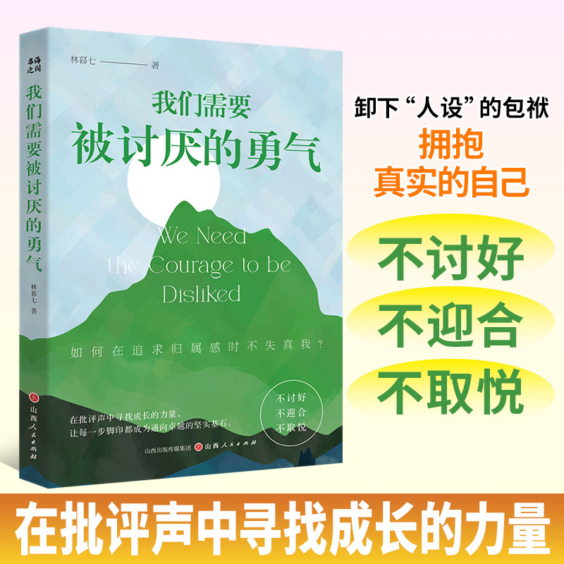 当当网我们需要被讨厌的勇气正版 不讨好不迎合不取悦 摆脱讨好型人格 追求归属感不失真我 职场情感人际关系沟通心理学入门书籍