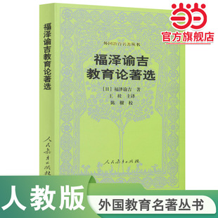 【当当网旗舰店】福泽谕吉教育论著选 外国教育名著丛书 （日）福泽谕吉/著，王桂主/译 人民教育出版社人教版教育理论教师用书