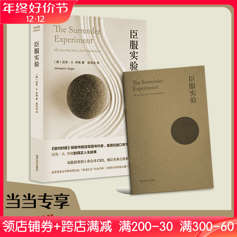 当当网 臣服实验 赠金句小册子 迈克·A.辛格纽约时报畅销书榜冠军作者自述传奇人生 “奴隶社会”李一诺作序推荐 正版书籍