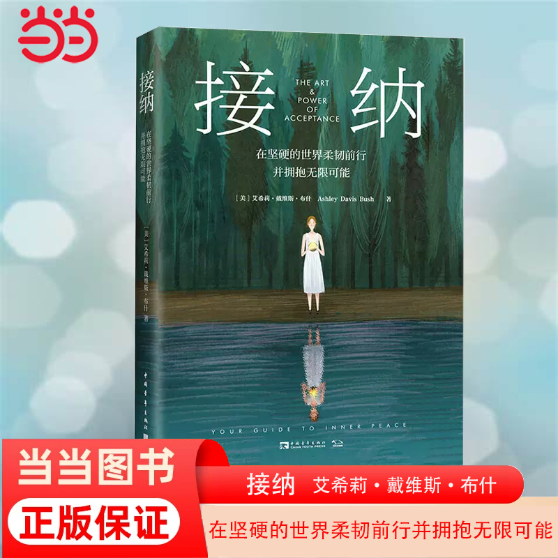【当当网 正版书籍】接纳:在坚硬的世界柔韧前行并拥抱无限可能 中国青年出版社 自我成长心理指南 接纳不完美的自己