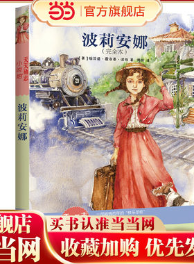 当当网正版童书 波莉安娜