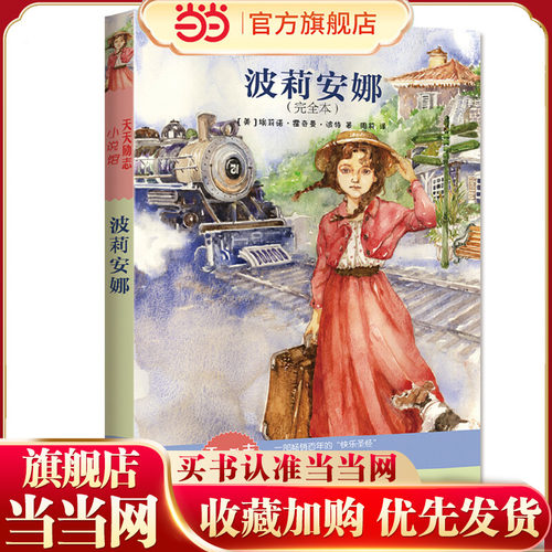 当当网正版童书 波莉安娜
