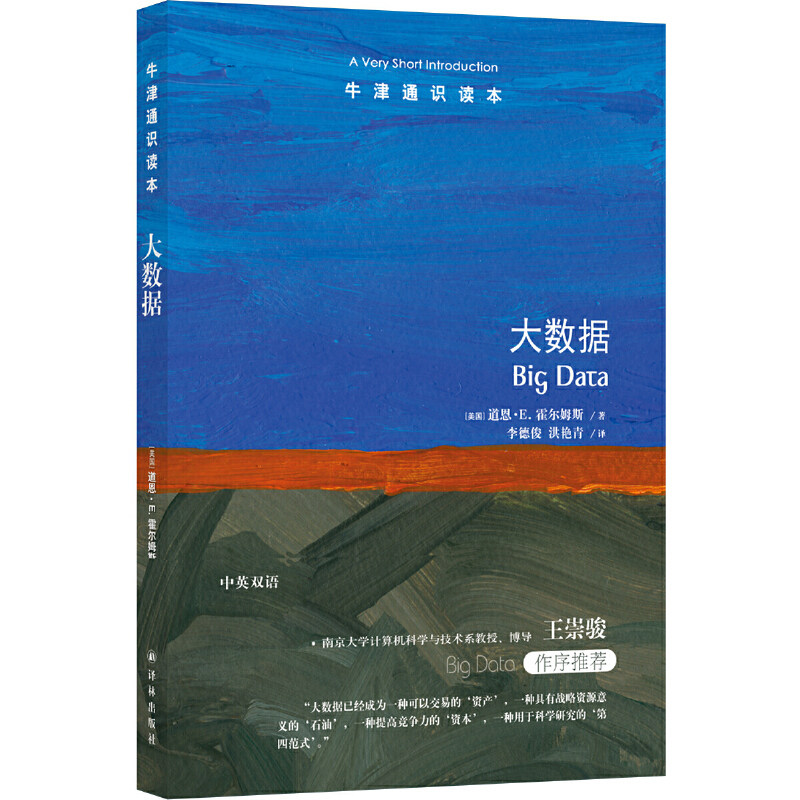 牛津通识读本：大数据怎么样,好用不?