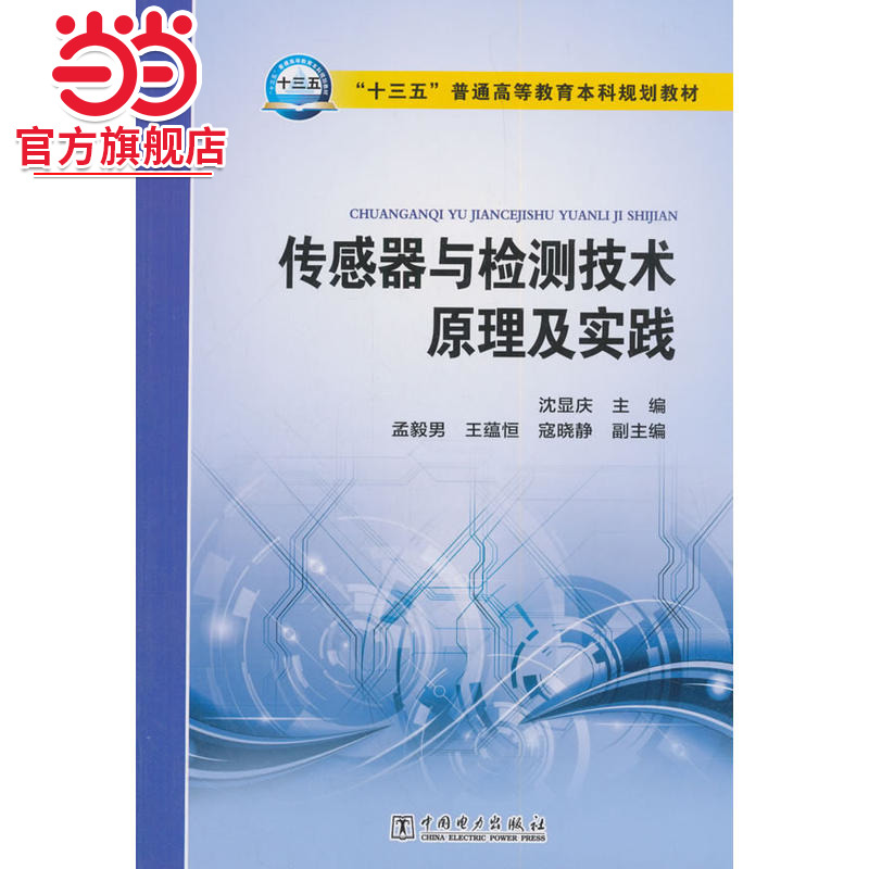 “十三五”普通高等教育本科规划教材 传感器与检测技术原理及实践