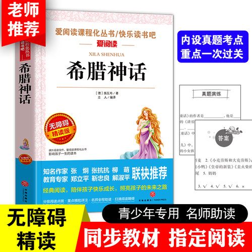 希腊神话四年级上快乐读书吧