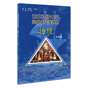 市北初级中学资优生培养教材  物理  九年级