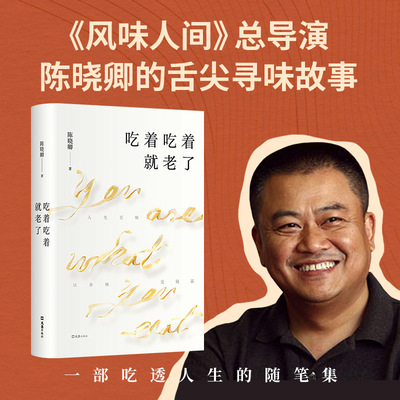 当当网 吃着吃着就老了《风味人间》总导演陈晓卿的舌尖寻味故事一部吃透人生的随笔集 罗永浩作序推荐现当代文学随笔散文正版书籍