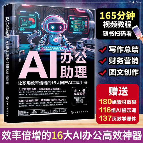 当当网 AI办公助理 让职场效率倍增的16大国产AI工具手册 国产AI大模型工具应用技巧大全文心一言KimiWPSAI百度文库AI高效办公宝典