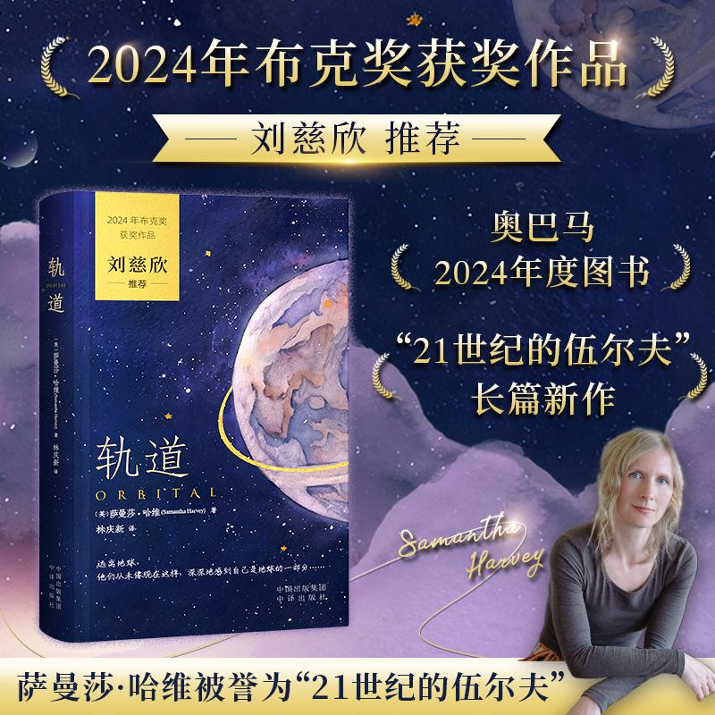 【当当网】轨道 Orbital 中文版 2024年布克奖获奖图书 刘慈欣推荐2024布克奖太空小说 用诗意的笔触写下一封对地球的情书