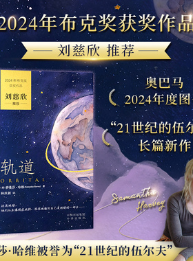 【当当网】轨道 Orbital 中文版 2024年布克奖获奖图书 刘慈欣推荐2024布克奖太空小说 用诗意的笔触写下一封对地球的情书