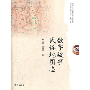 董晓萍 赖彦斌 学苑出版 社 书籍 当当网 正版 数字故事民俗地图志