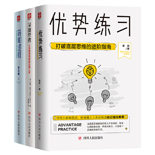 【当当网 正版包邮】优势练习 简明逻辑 深度思考 套装全3册怎么看?