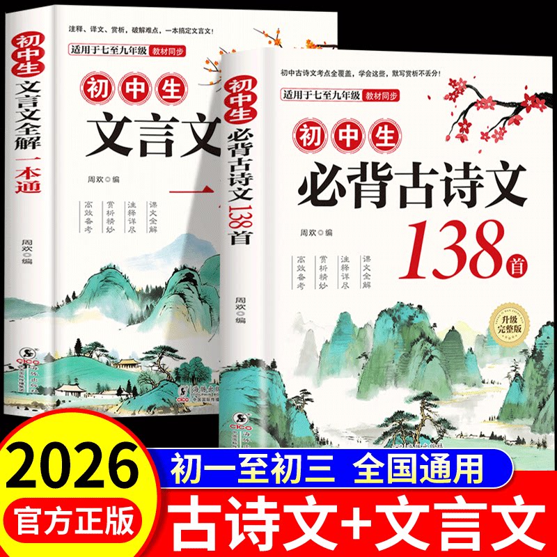 初中生必背古诗文138篇 初中必背古诗词和文言文全解人教部编版 初一二三文言文一本通完全解读译注与赏析中学生七八九年级鉴赏