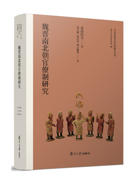 当当网 魏晋南北朝官僚制研究（日本学者古代中国研究丛刊） 窪添庆文 赵立新 复旦大学出版社 正版书籍