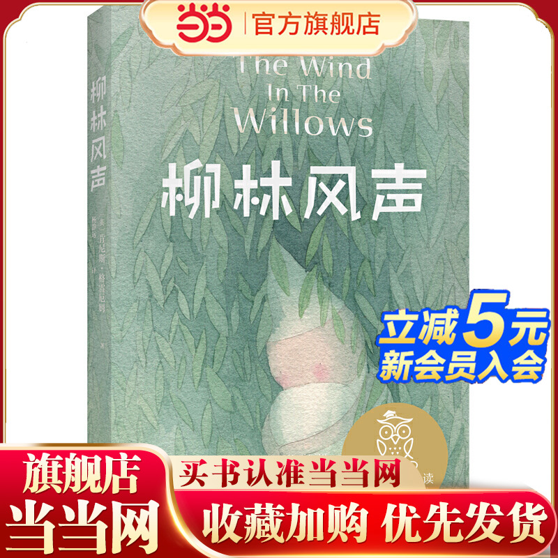 当当正版 中文分级阅读K5 柳林风声 经典儿童文学小学3-6年级8-9-10-11-12岁暑期课外阅读