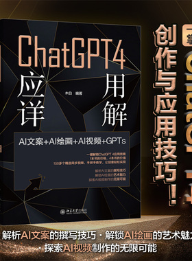 【当当网】ChatGPT 4 应用详解：AI文案＋AI绘画＋AI视频＋GPTs 赠送DeepSeek 10个前沿使用技巧 北京大学出版社 正版书籍
