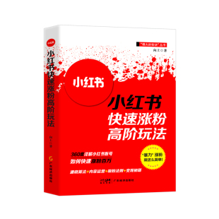 当当网 小红书快速涨粉高阶玩法   小红书实用有效的涨粉攻略 8步助你快速成长 向上 广东经济出版社有限公司 正版书籍