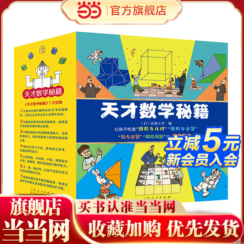 天才数学秘籍（全10册）7-12岁孩子数与运算、解应用题的数学秘籍 图形 几何