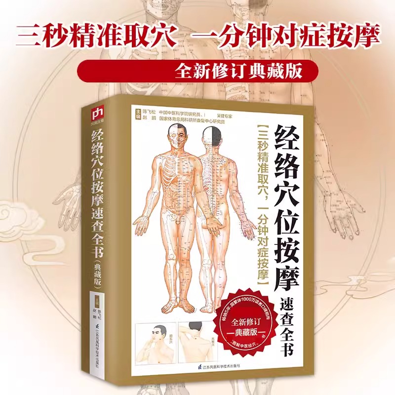经络穴位按摩速查全书：典藏版（上市5年，简繁体1000万读者口碑相传。4种文字速查+3种图解速查，七法速用，让你3秒精准取穴