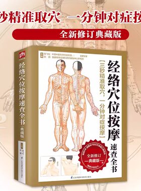 经络穴位按摩速查全书：典藏版（上市5年，简繁体1000万读者口碑相传。4种文字速查+3种图解速查，七法速用，让你3秒精准取穴