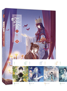 哑舍·肆漫画版3 哑舍肆漫画大画集典藏正版 玄色作品晓泊绘制 中国古风精美高清手绘插画画册绘本知音漫客当当网正版书籍