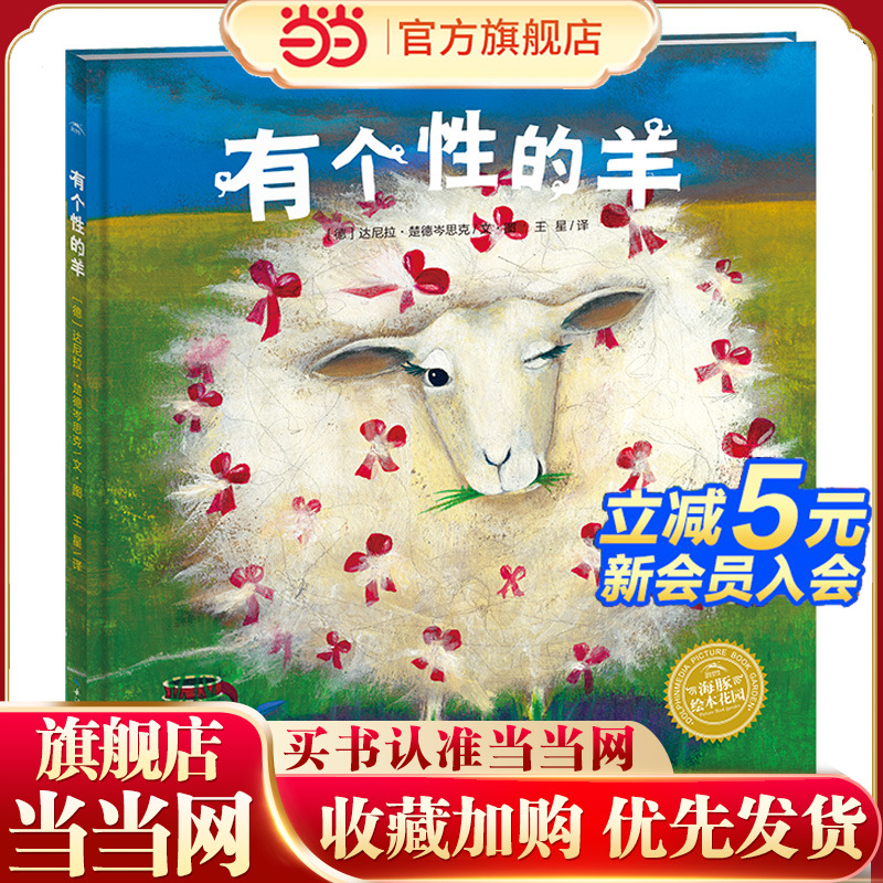 当当网正版童书 有个性的羊精装点读版 幼儿图书故事绘本书籍幼儿园睡前故事海豚绘本花园