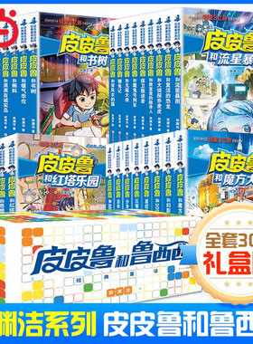 当当网 皮皮鲁和鲁西西1+2+3+4辑全套30册魔方流星红塔蓝耳朵系列皮皮鲁传全套郑渊洁经典童话小学生三四五年级课外书皮皮鲁总动员