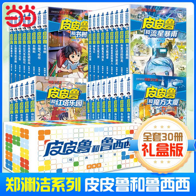 皮皮鲁和鲁西西1-4辑全套30册