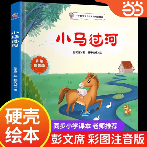 当当网小马过河二下绘本故事书