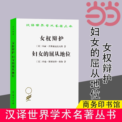 当当网 女权辩护 妇女的屈从地位(汉译名著本) [英]玛丽·沃斯通克拉夫特　 [英]约翰·斯图尔特 商务印书馆 正版书籍