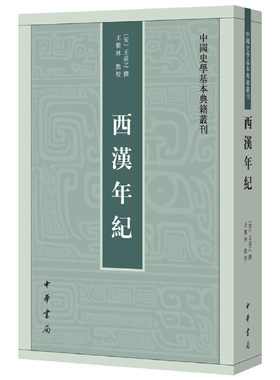 【当当网】西汉年纪中国史学基本典籍丛刊 宋王益之撰 王根林点校 一部宋人重编的西汉编年史中华书局出版 正版书籍
