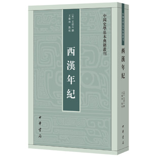 【当当网】西汉年纪中国史学基本典籍丛刊 宋王益之撰 王根林点校 一部宋人重编的西汉编年史中华书局出版 正版书籍