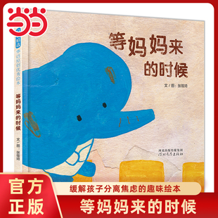 童书 当当网正版 8周岁经典 时候精装 等妈妈来 图画故事书籍张筱琦谷华绘画亲子早教启蒙睡前阅读书 硬壳绘本幼儿园推荐