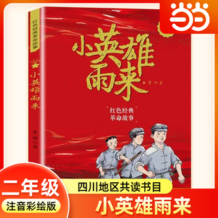 小英雄雨来注音彩绘版 二年级下册寒假阅读书籍四川典耀共读管桦红色经典文化儿童文学小学生二年级必读的课外书浙江少年儿童出版