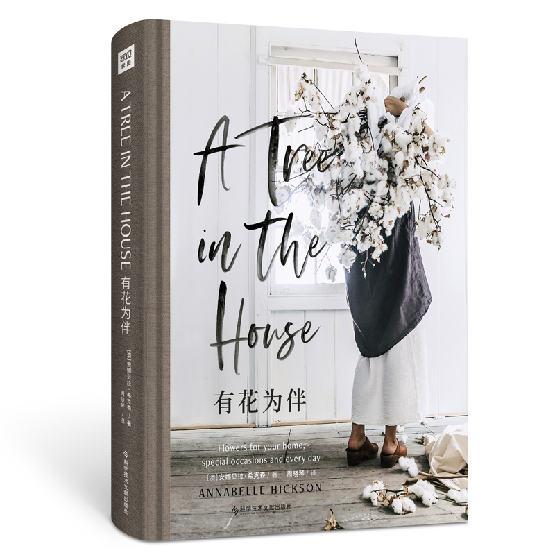 有花为伴 A Tree in the House简体中文版 园艺爱好者插花教程 鲜花里的生活美学 不仅仅是一本花艺指导书 翻开每一页即温暖又治愈 书籍/杂志/报纸 收藏鉴赏 原图主图