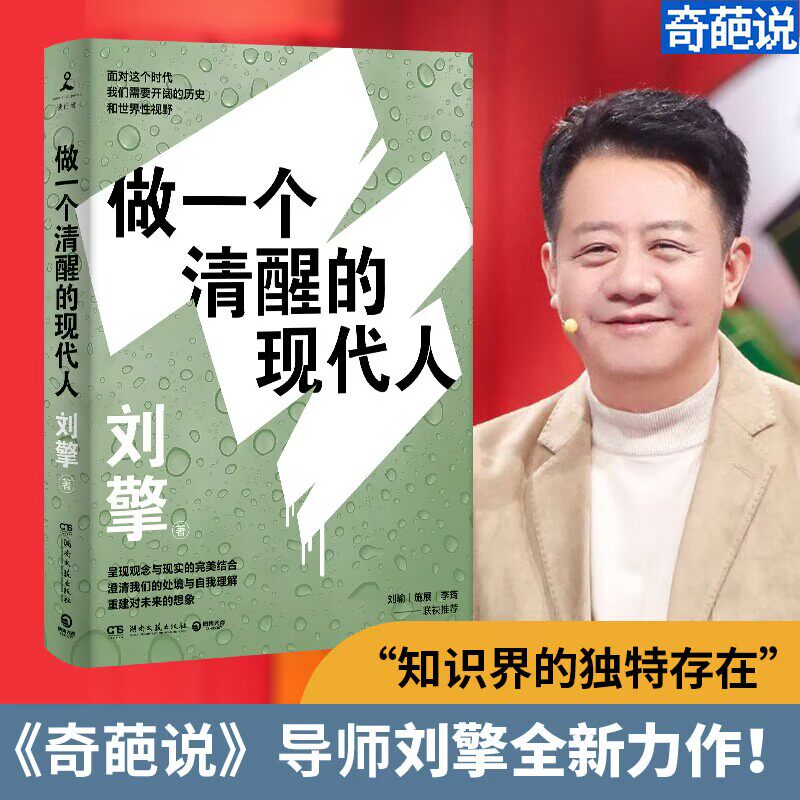 当当网 刘擎 做一个清醒的现代人 刘瑜 施展 李筠 蔡康永 马东 李诞等诚挚推 荐 《奇葩说》导师刘擎全新力作 正版书籍