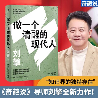 当当网正版书籍刘擎一个清醒
